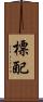 標配 Scroll