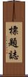 標題誌 Scroll