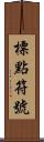 標點符號 Scroll