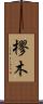 樛木 Scroll