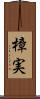 樟実 Scroll