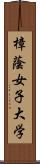 樟蔭女子大学 Scroll