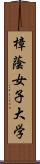 樟蔭女子大学 Scroll