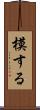 模する Scroll