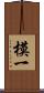 模一 Scroll
