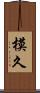 模久 Scroll