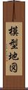 模型地図 Scroll