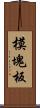 模塊板 Scroll