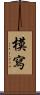 模寫 Scroll