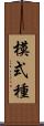 模式種 Scroll