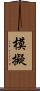 模擬 Scroll