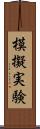 模擬実験 Scroll