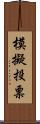 模擬投票 Scroll
