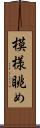 模様眺め Scroll