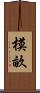 模畝 Scroll
