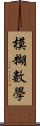 模糊數學 Scroll