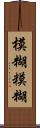 模糊 Scroll