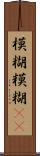 模糊 Scroll