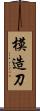 模造刀 Scroll