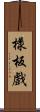 樣板戲 Scroll