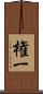 権一 Scroll
