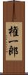 権一郎 Scroll