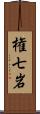 権七岩 Scroll