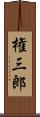 権三郎 Scroll