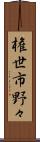 権世市野々 Scroll