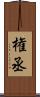 権丞 Scroll