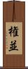 権並 Scroll