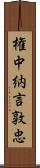 権中納言敦忠 Scroll