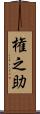 権之助 Scroll