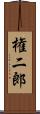 権二郎 Scroll