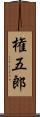 権五郎 Scroll
