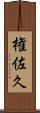 権佐久 Scroll