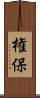 権保 Scroll