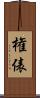 権俵 Scroll