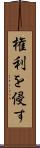 権利を侵す Scroll
