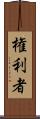 権利者 Scroll
