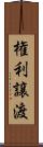 権利譲渡 Scroll