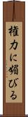 権力に媚びる Scroll