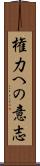 権力への意志 Scroll