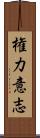 権力意志 Scroll