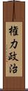 権力政治 Scroll