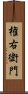 権右衛門 Scroll