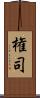 権司 Scroll