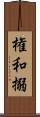 権和搦 Scroll