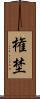権埜 Scroll