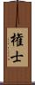 権士 Scroll